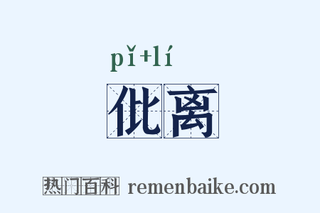 仳离是什么意思的图片